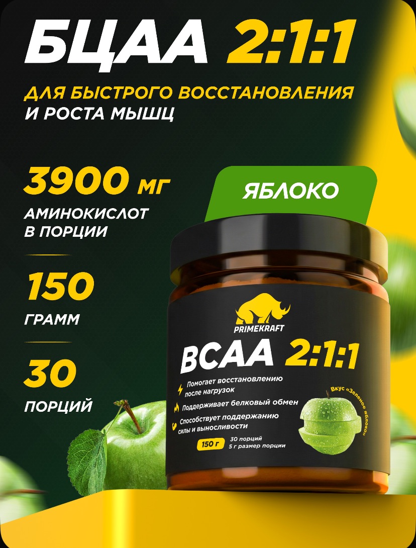 Аминокислоты Prime Kraft BCAA 2:1:1 150г — изображение 6