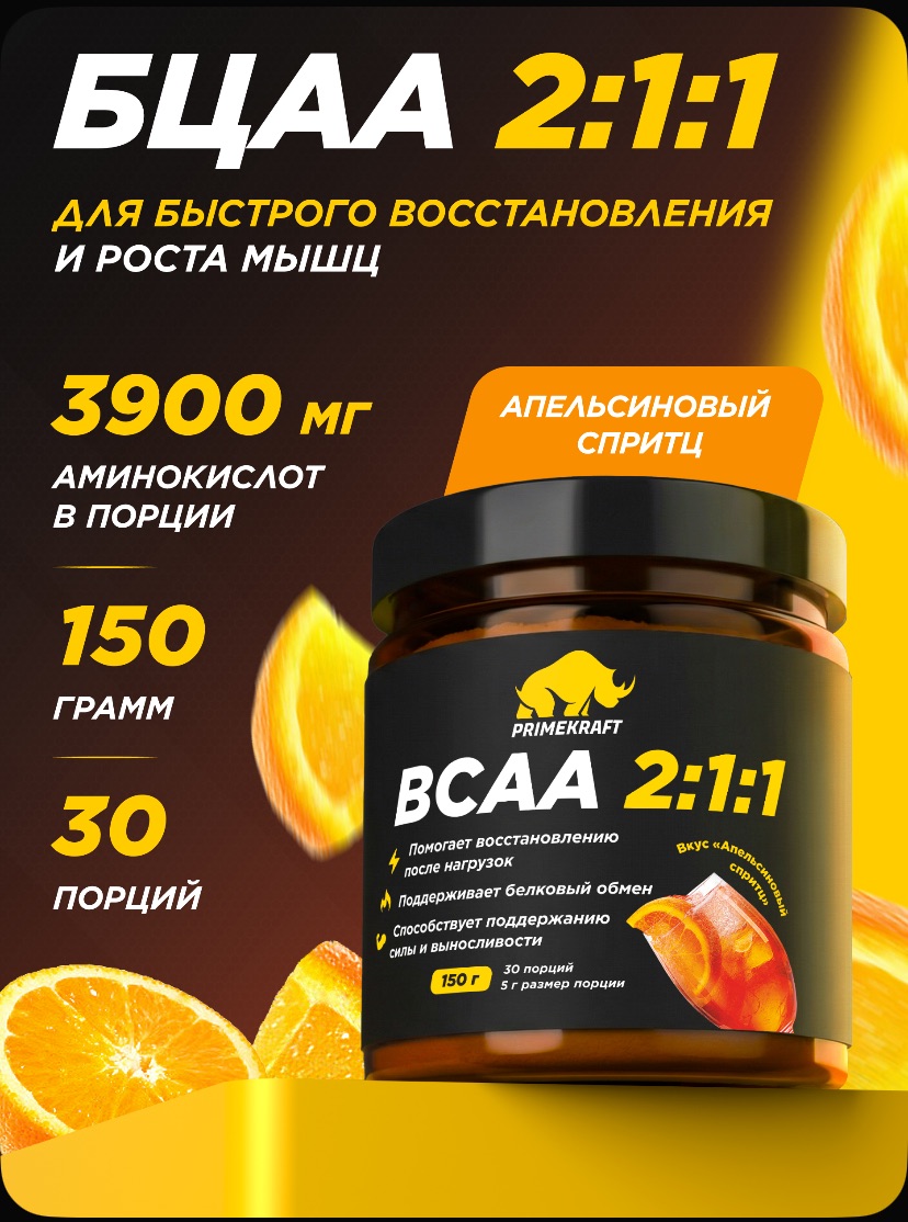 Аминокислоты Prime Kraft BCAA 2:1:1 150г — изображение 7