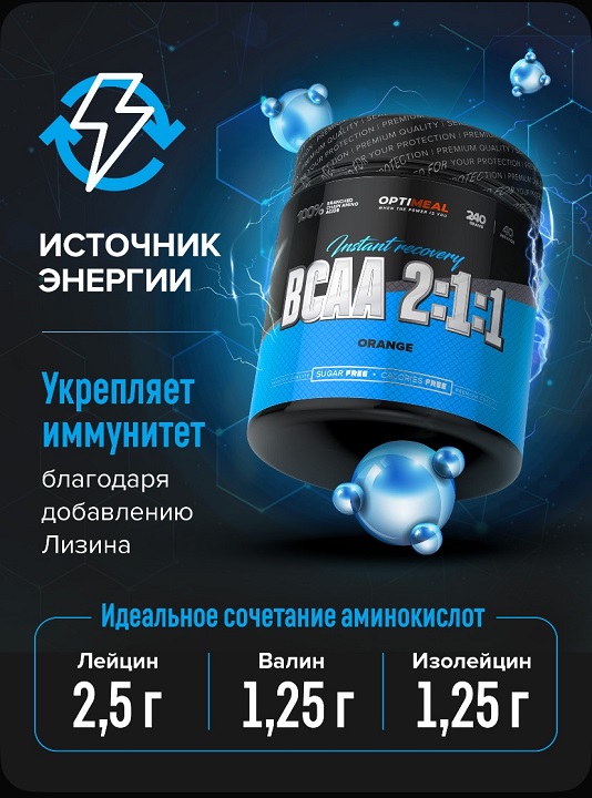 Аминокислоты OptiMeal BCAA 2:1:1 240г — изображение 3