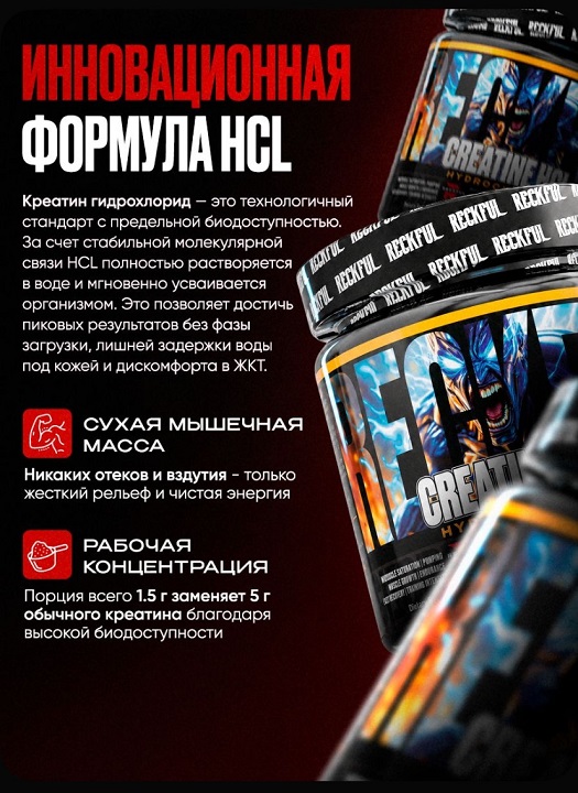 Креатин гидрохлорид Reckful Creatine HCL 200 гр — изображение 4