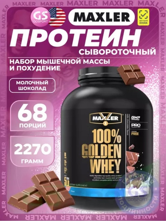 Сывороточный протеин MAXLER 100% GOLDEN WHEY — изображение 4